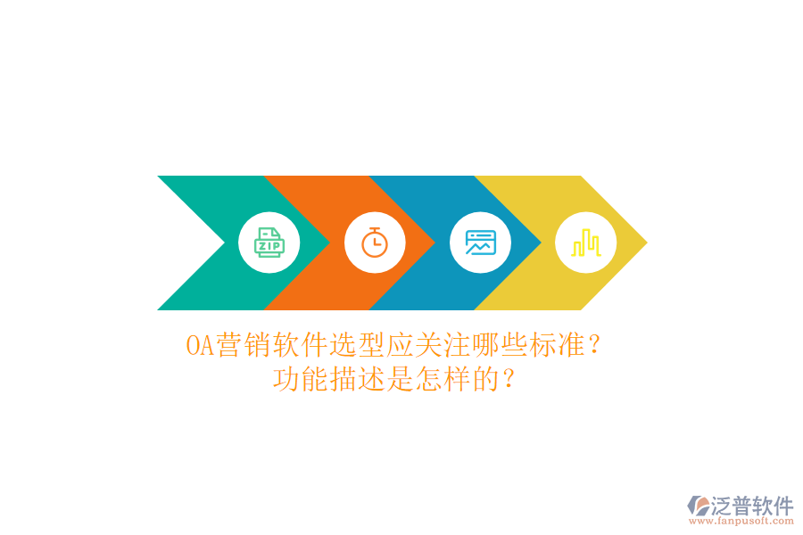 OA營銷軟件選型應(yīng)關(guān)注哪些標(biāo)準(zhǔn)？功能描述是怎樣的？