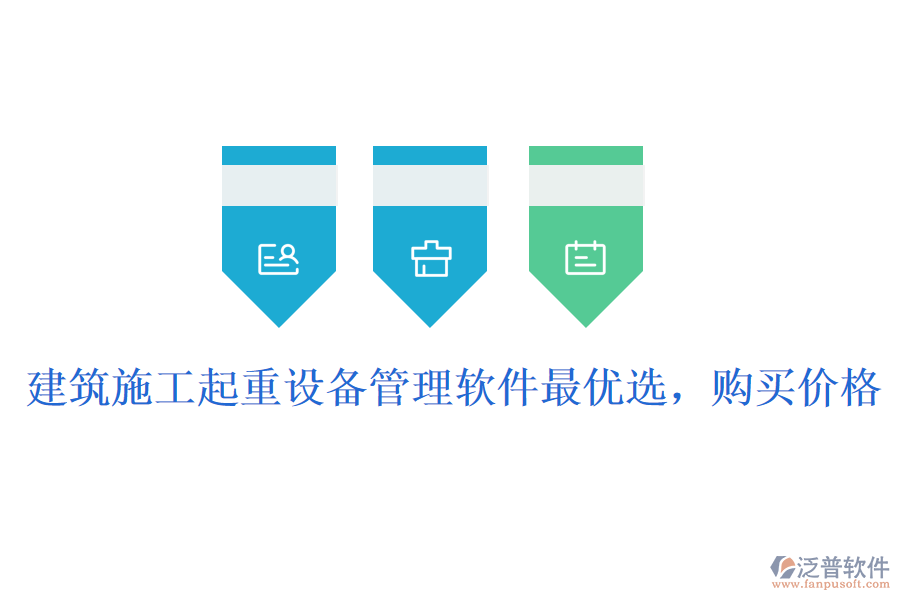 建筑施工起重設(shè)備管理軟件最優(yōu)選，購買價格