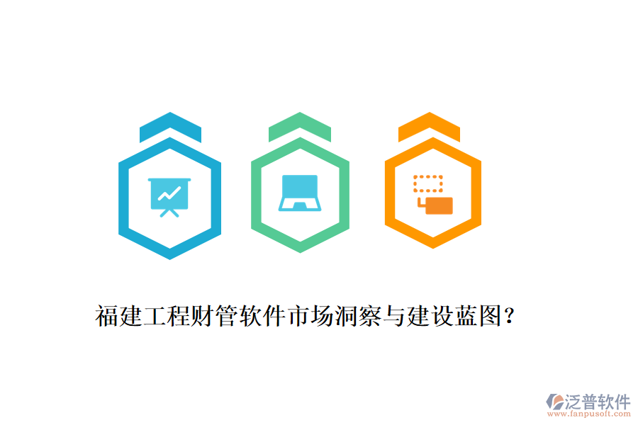 福建工程財管軟件市場洞察與建設(shè)藍(lán)圖？