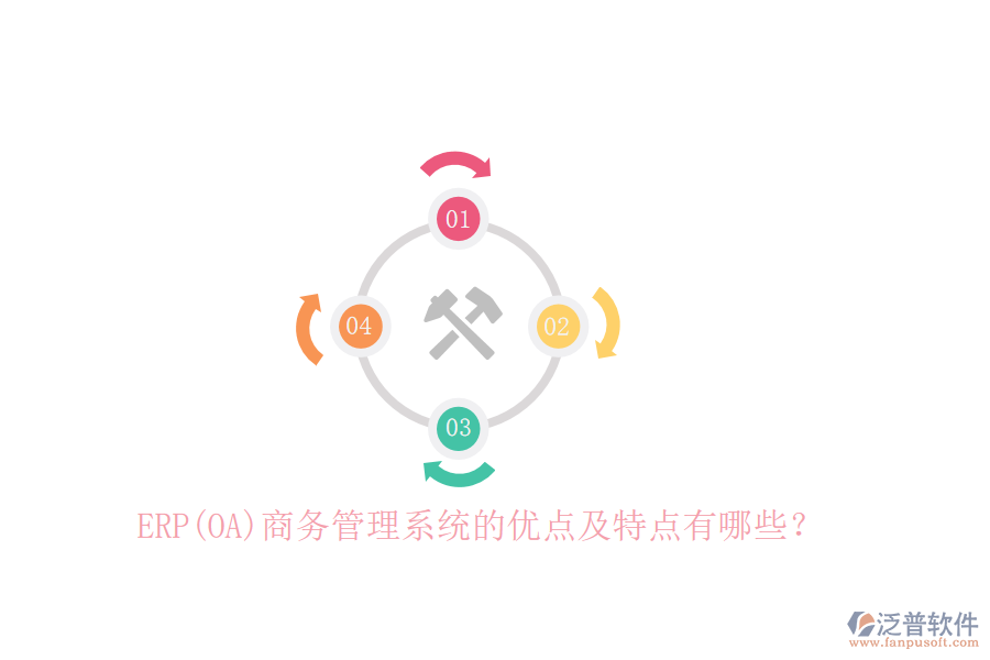 ERP(OA)商務(wù)管理系統(tǒng)的優(yōu)點及特點有哪些？