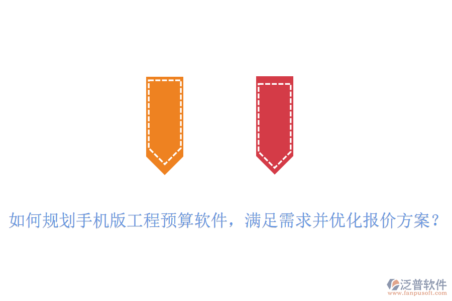 如何規(guī)劃手機(jī)版工程預(yù)算軟件，滿(mǎn)足需求并優(yōu)化報(bào)價(jià)方案？