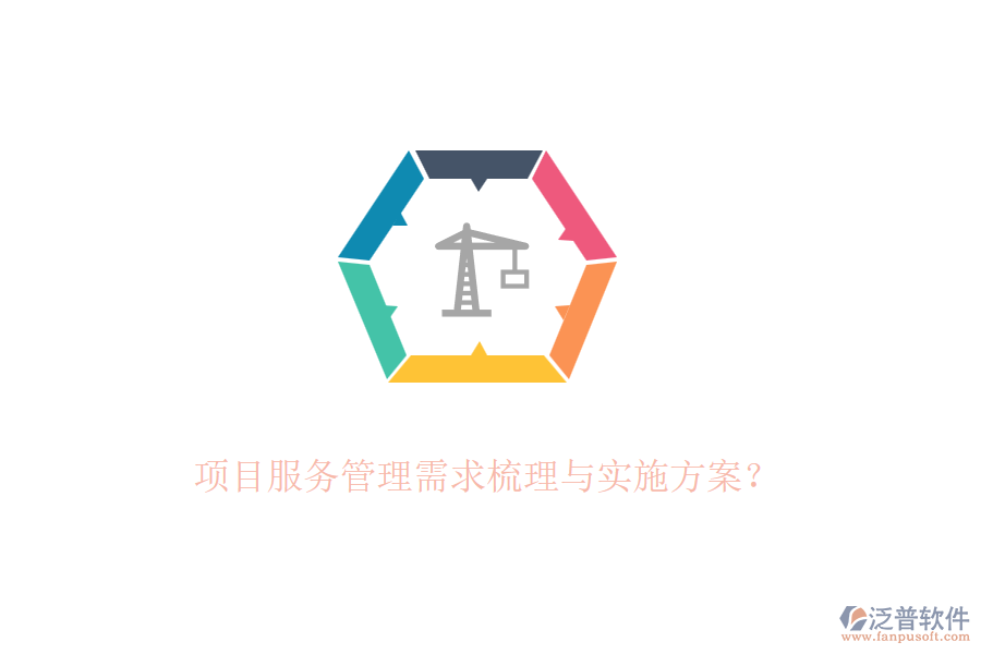 項目服務(wù)管理需求梳理與實施方案？