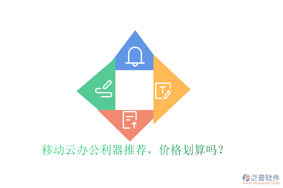 移動云辦公利器推薦，價格劃算嗎？