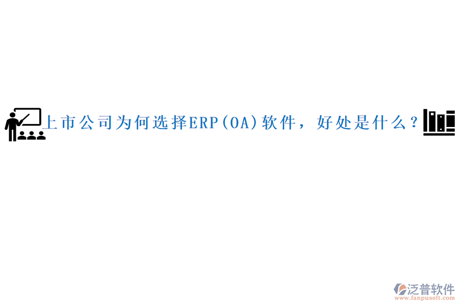 上市公司為何選擇ERP(OA)軟件，好處是什么？