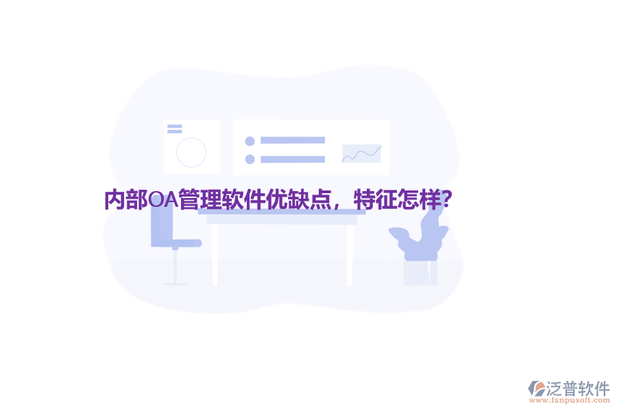 內(nèi)部OA管理軟件優(yōu)缺點(diǎn)，特征怎樣？