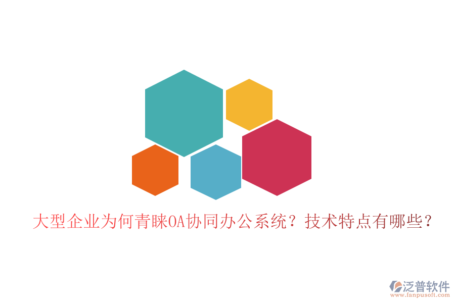  大型企業(yè)為何青睞OA協(xié)同辦公系統(tǒng)？技術(shù)特點(diǎn)有哪些？