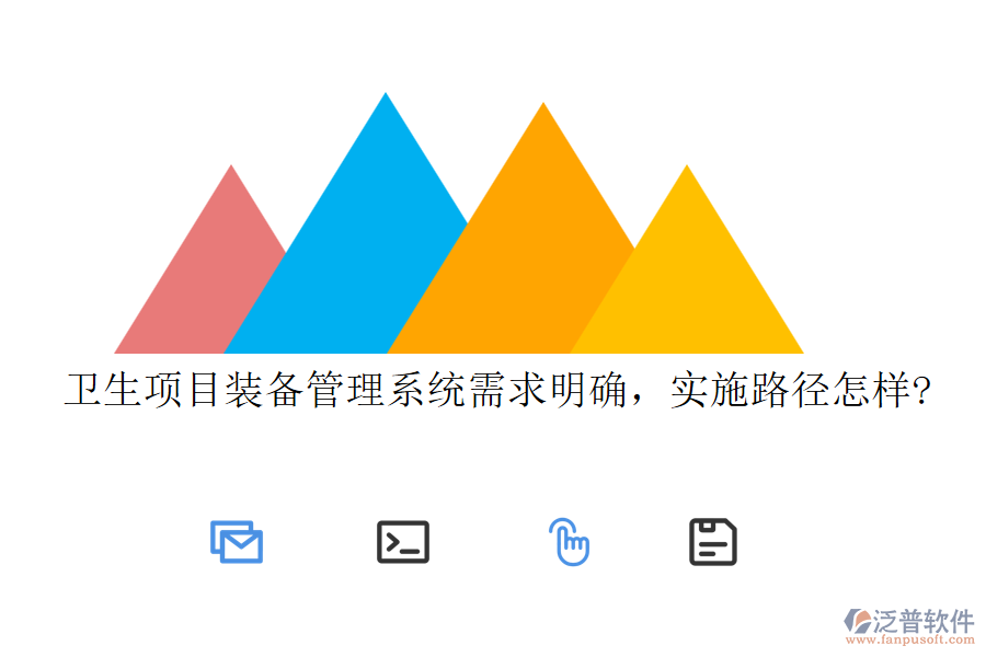 衛(wèi)生項目裝備管理系統(tǒng)需求明確，實施路徑怎樣?