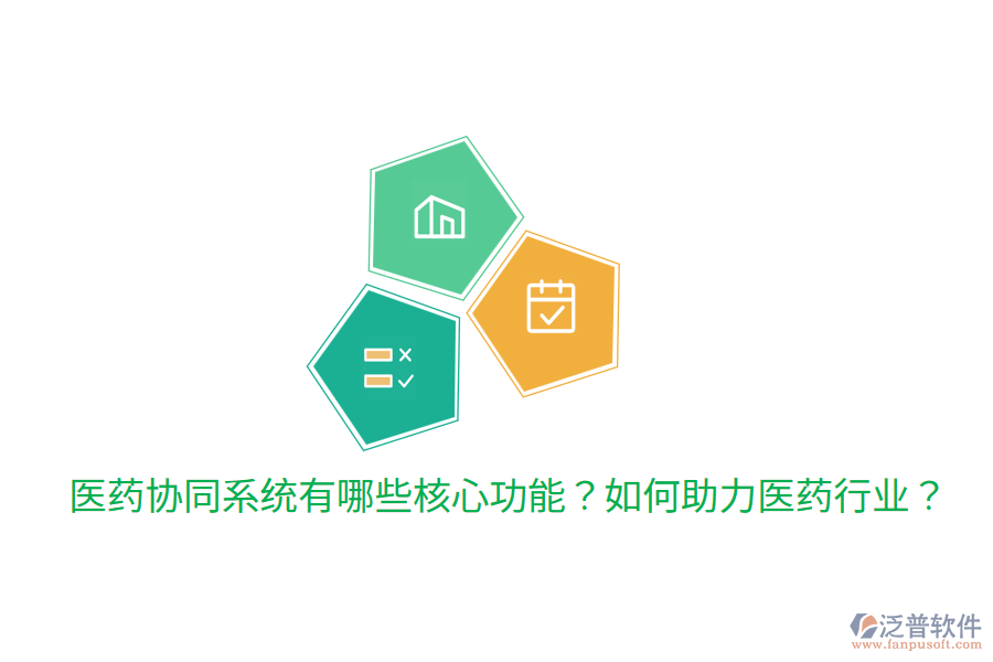  醫(yī)藥協(xié)同系統(tǒng)有哪些核心功能？如何助力醫(yī)藥行業(yè)？
