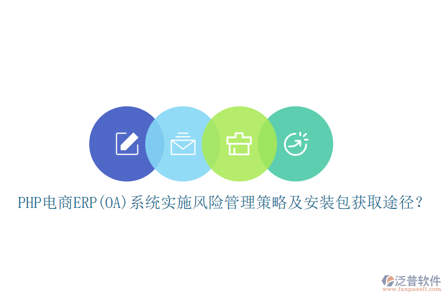 PHP電商ERP(OA)系統(tǒng)實(shí)施風(fēng)險(xiǎn)管理策略及安裝包獲取途徑？