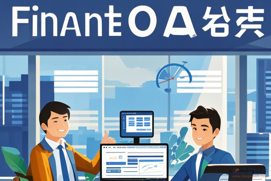 投資管理公司OA系統(tǒng)哪家強？購買攻略分享