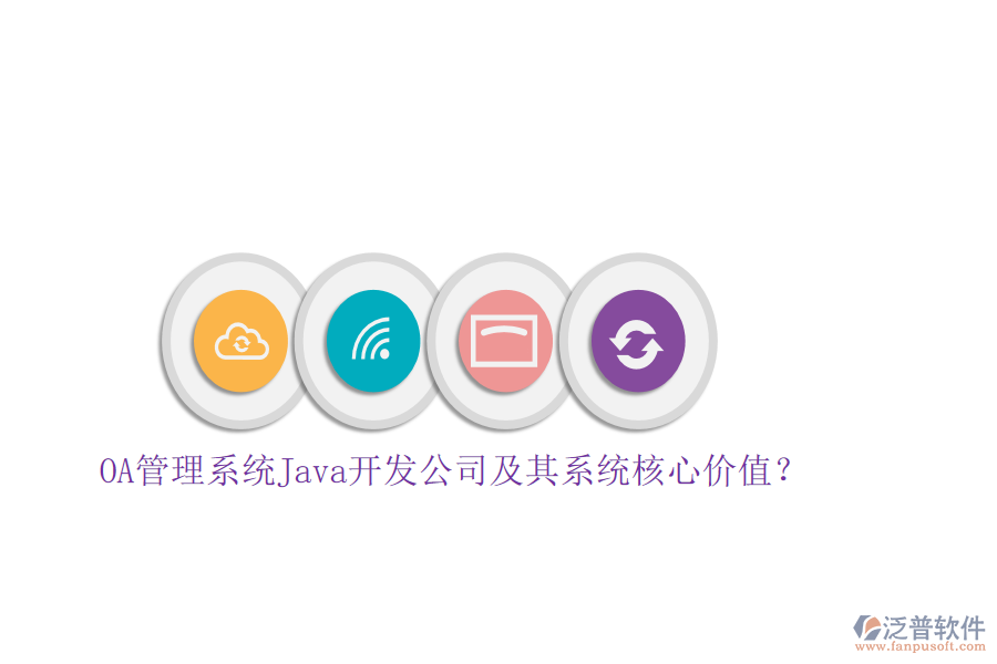 OA管理系統(tǒng)Java開(kāi)發(fā)公司及其系統(tǒng)核心價(jià)值？