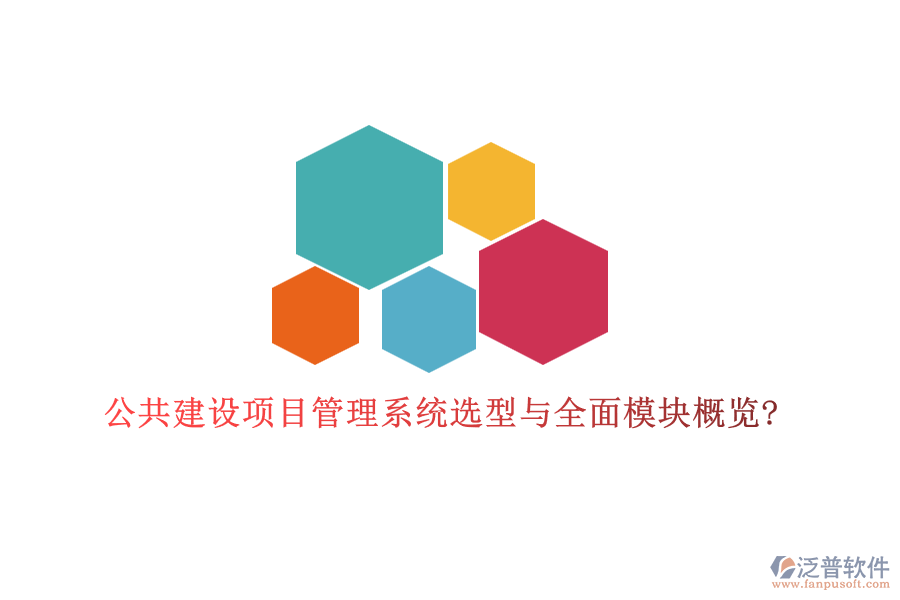公共建設(shè)項目管理系統(tǒng)選型與全面模塊概覽?