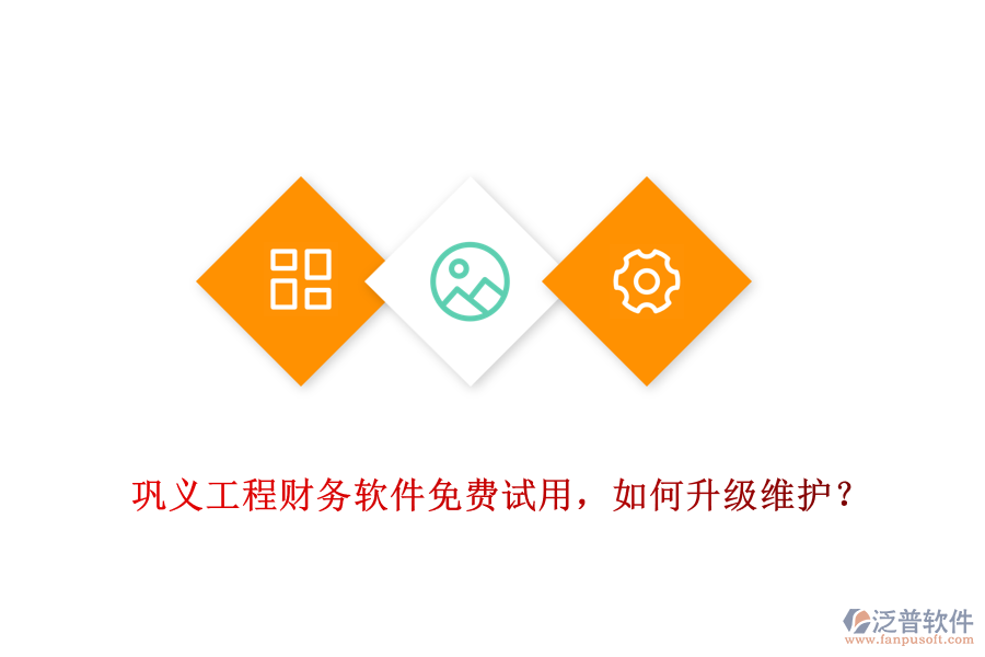 鞏義工程財(cái)務(wù)軟件免費(fèi)試用，如何升級(jí)維護(hù)？