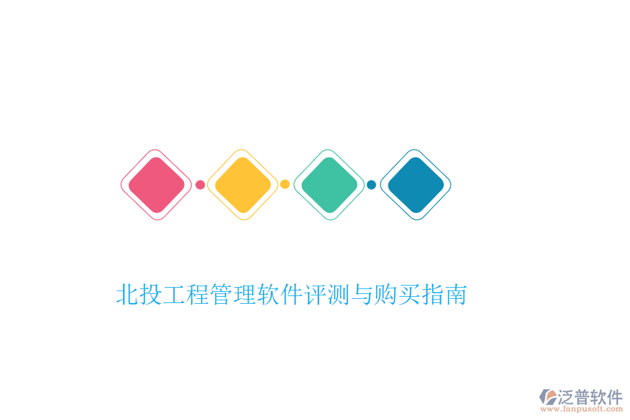 北投工程管理軟件評(píng)測(cè)與購(gòu)買(mǎi)指南