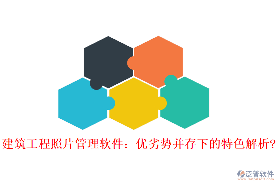 建筑工程照片管理軟件：優(yōu)劣勢(shì)并存下的特色解析?