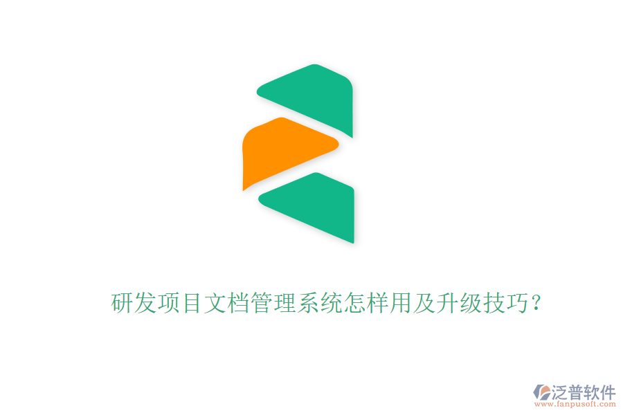 研發(fā)項(xiàng)目文檔管理系統(tǒng)怎樣用及升級(jí)技巧？