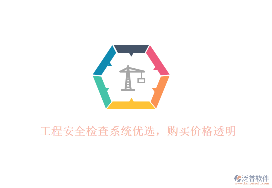 工程安全檢查系統(tǒng)優(yōu)選，購買價(jià)格透明