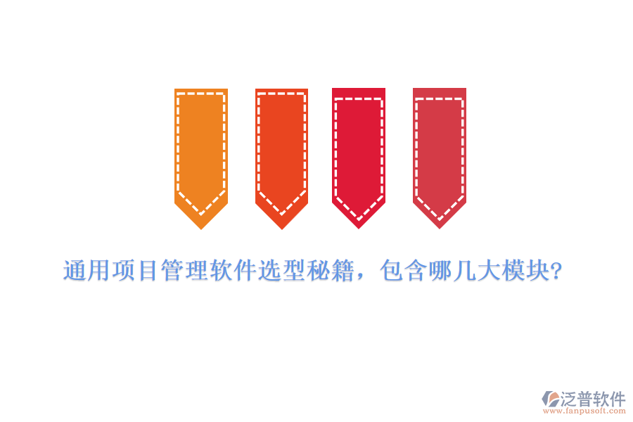 通用項(xiàng)目管理軟件選型秘籍，包含哪幾大模塊?