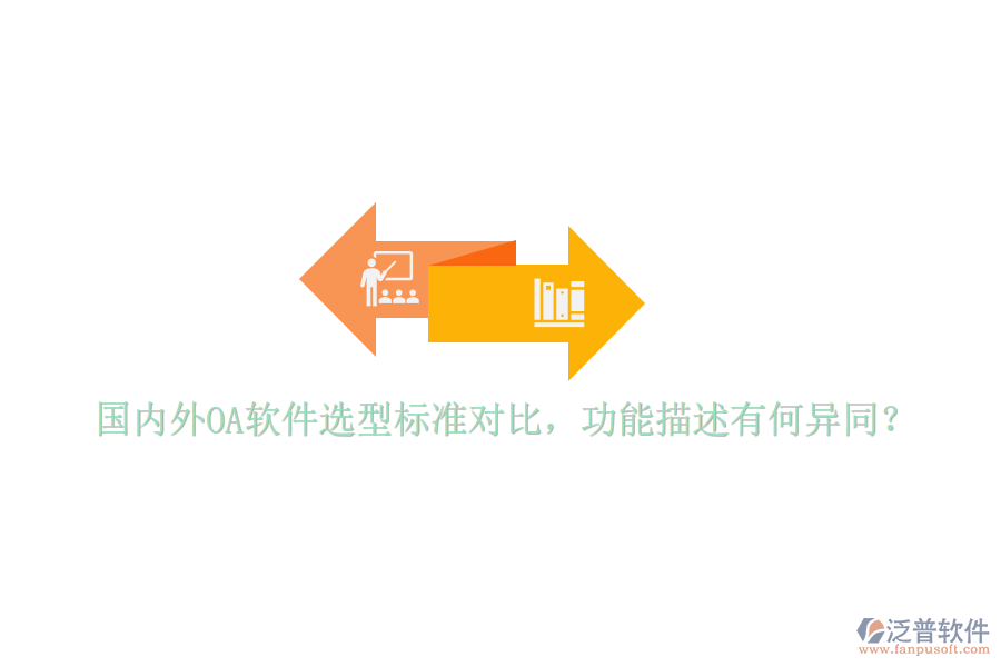 國(guó)內(nèi)外OA軟件選型標(biāo)準(zhǔn)對(duì)比，功能描述有何異同？