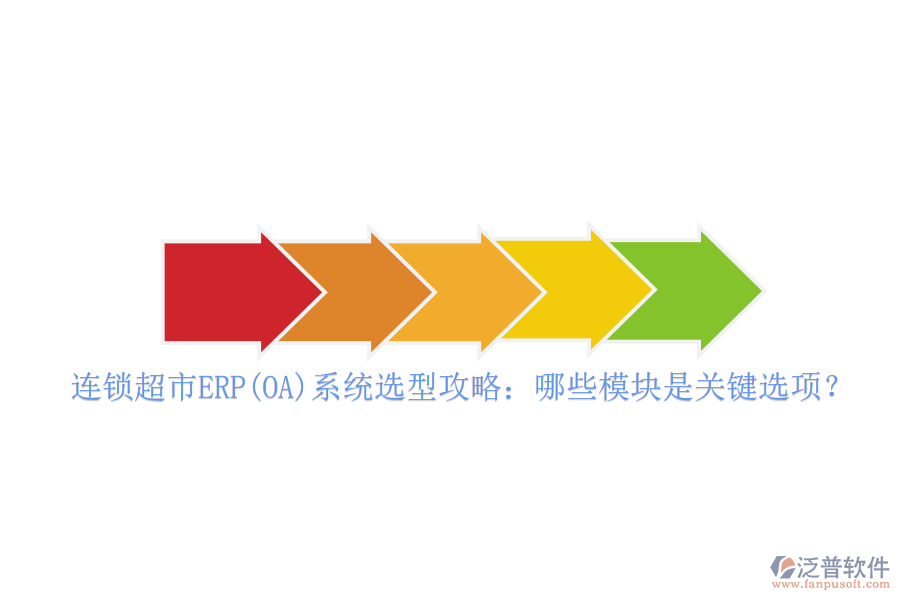 連鎖超市ERP(OA)系統(tǒng)選型攻略：哪些模塊是關(guān)鍵選項？