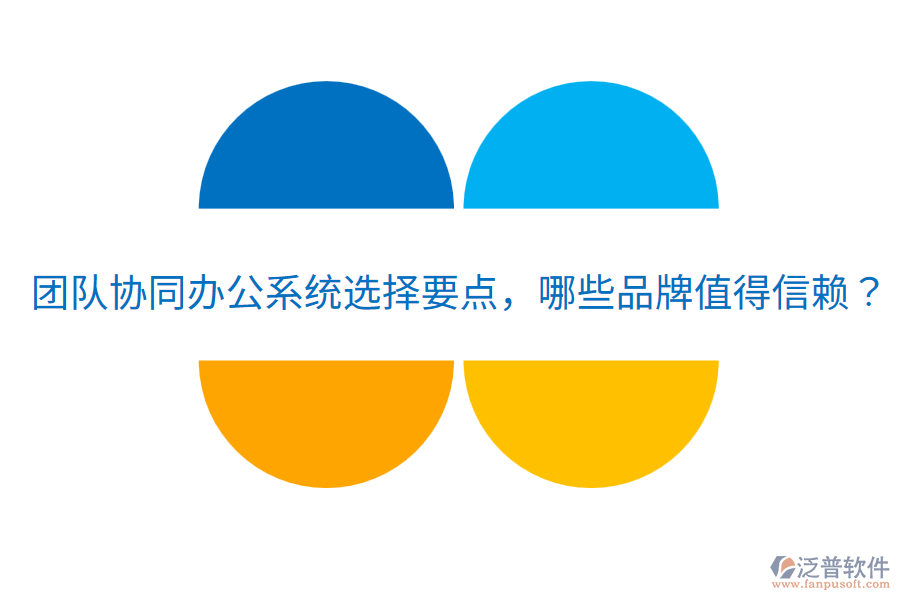  團(tuán)隊協(xié)同辦公系統(tǒng)選擇要點(diǎn)，哪些品牌值得信賴？