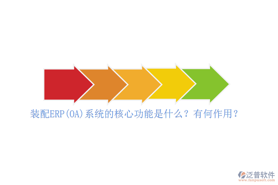裝配ERP(OA)系統(tǒng)的核心功能是什么？有何作用？