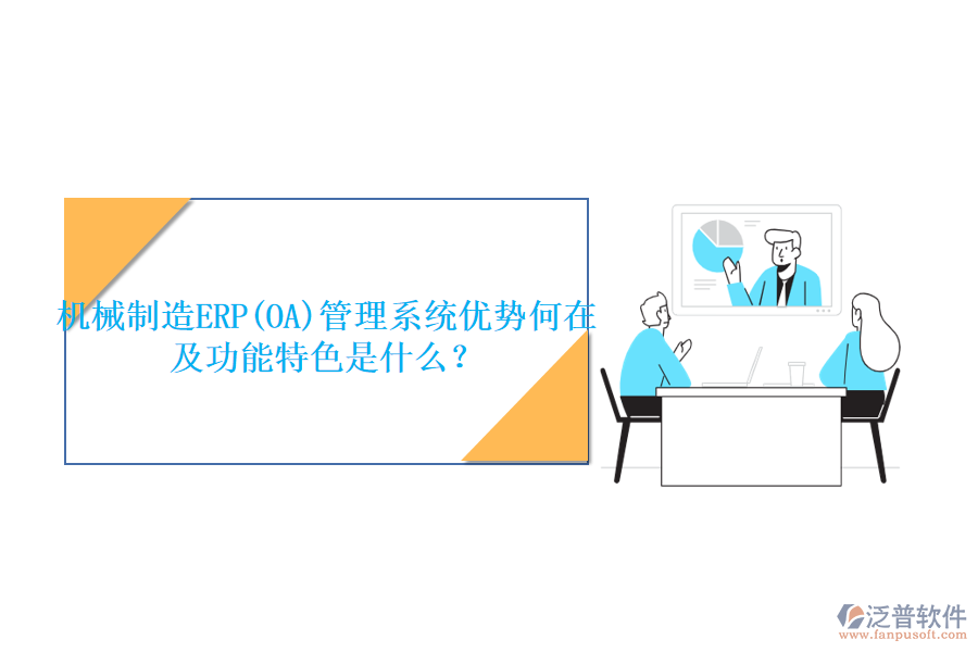 機械制造ERP(OA)管理系統(tǒng)優(yōu)勢何在及功能特色是什么？