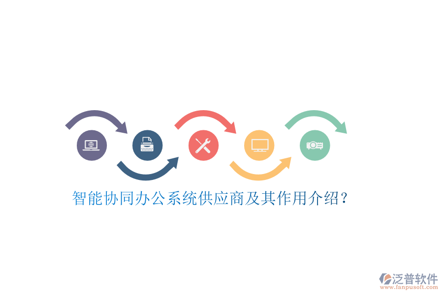 智能協(xié)同辦公系統(tǒng)供應(yīng)商及其作用介紹?