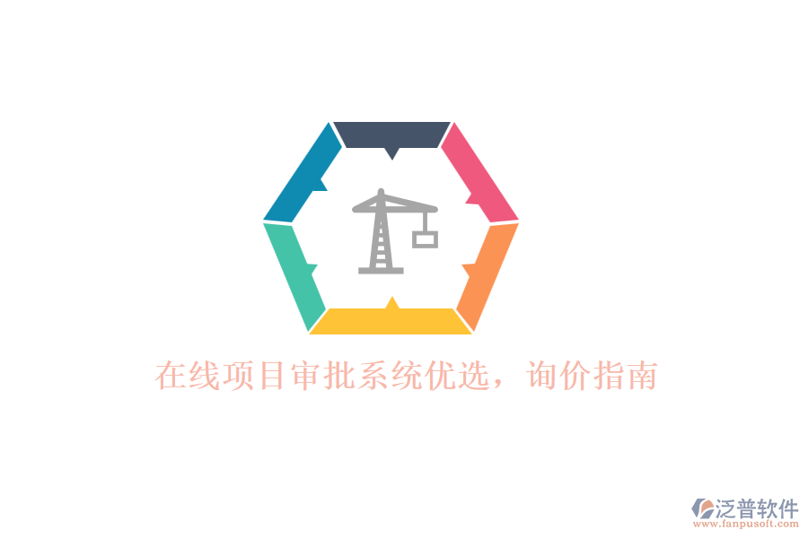 在線項目審批系統(tǒng)優(yōu)選，詢價指南