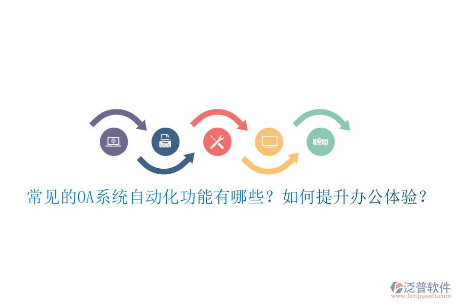 常見的OA系統(tǒng)自動(dòng)化功能有哪些？如何提升辦公體驗(yàn)？