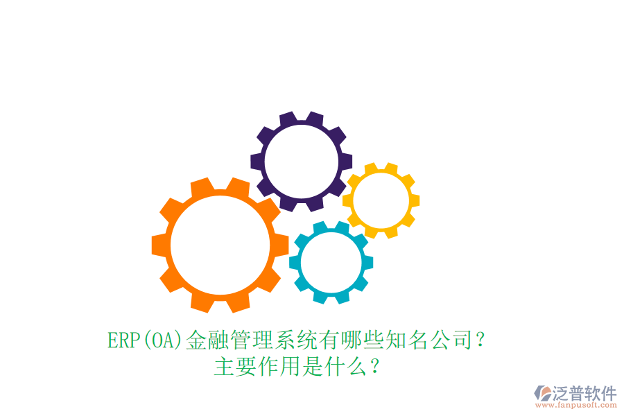 ERP(OA)金融管理系統(tǒng)有哪些知名公司？主要作用是什么？