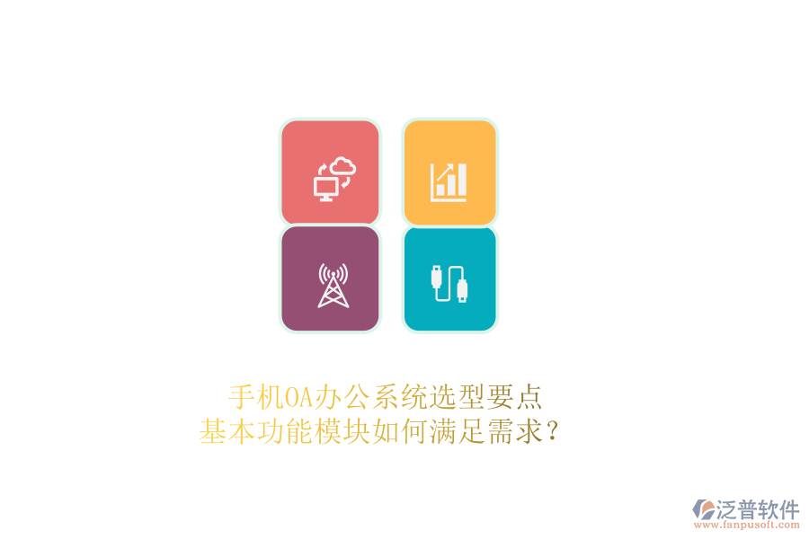 手機(jī)OA辦公系統(tǒng)選型要點：基本功能模塊如何滿足需求？ 