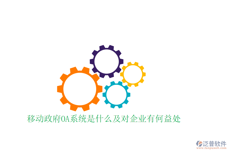 移動政府OA系統(tǒng)是什么及對企業(yè)有何益處