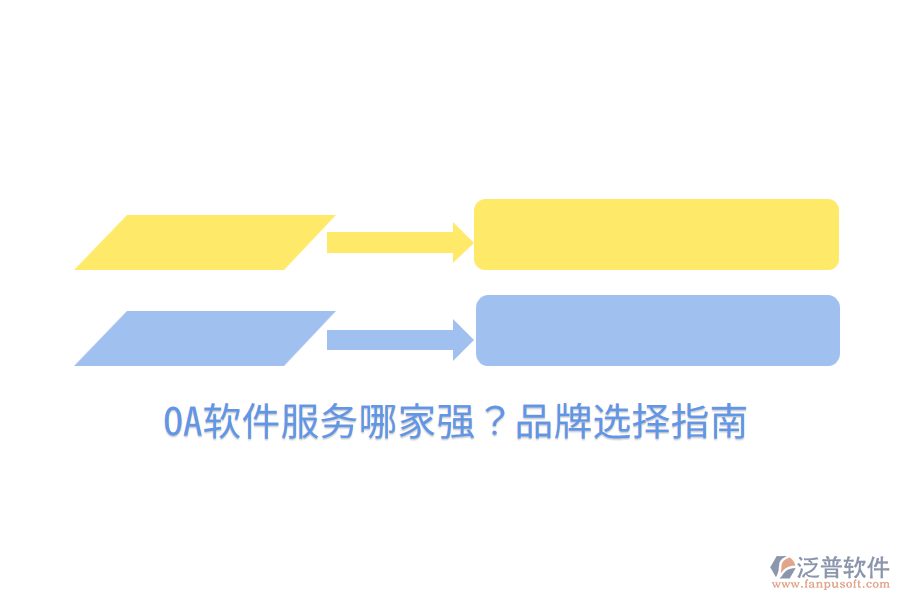  OA軟件服務(wù)哪家強(qiáng)？品牌選擇指南