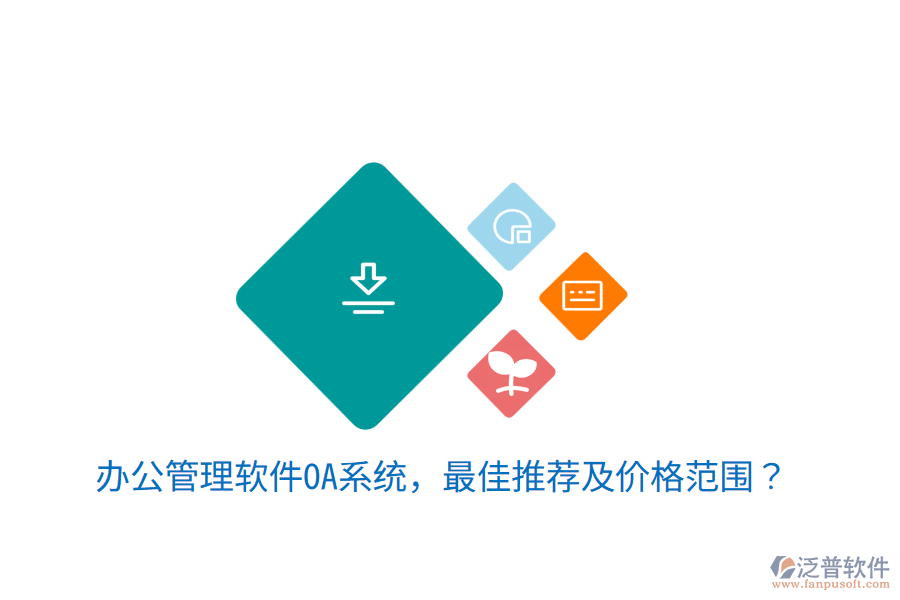  辦公管理軟件OA系統(tǒng)，最佳推薦及價(jià)格范圍？
