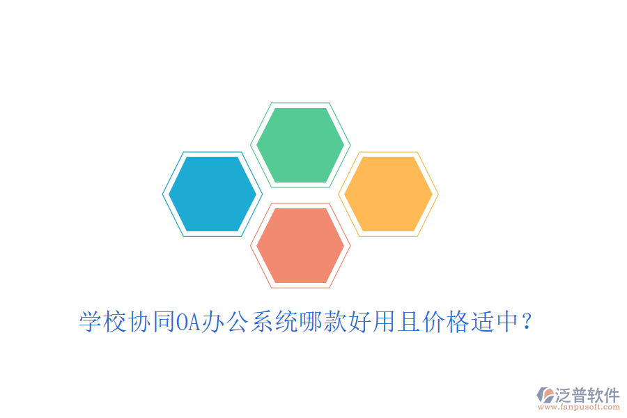  學(xué)校協(xié)同OA辦公系統(tǒng)哪款好用且價(jià)格適中？