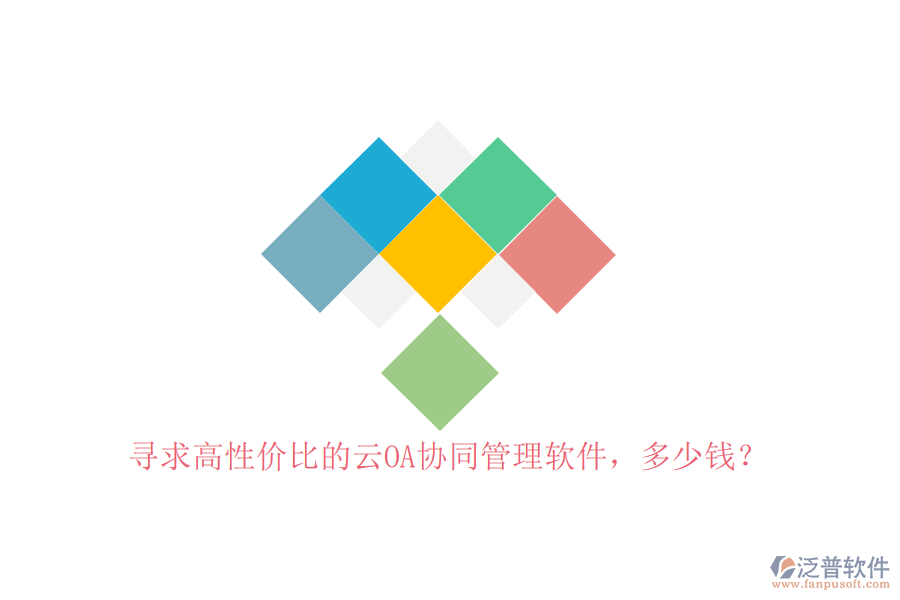 尋求高性價(jià)比的云OA協(xié)同管理軟件，多少錢？