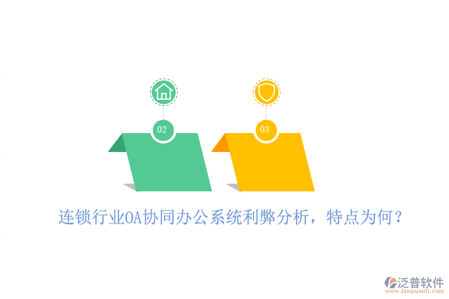  連鎖行業(yè)OA協(xié)同辦公系統(tǒng)利弊分析，特點為何？