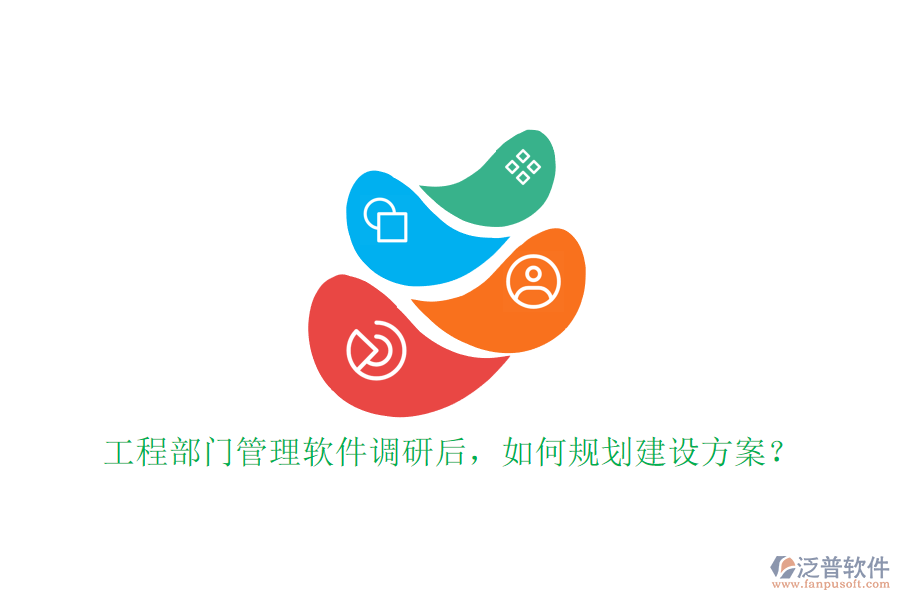 工程部門管理軟件調(diào)研后,如何規(guī)劃建設(shè)方案?