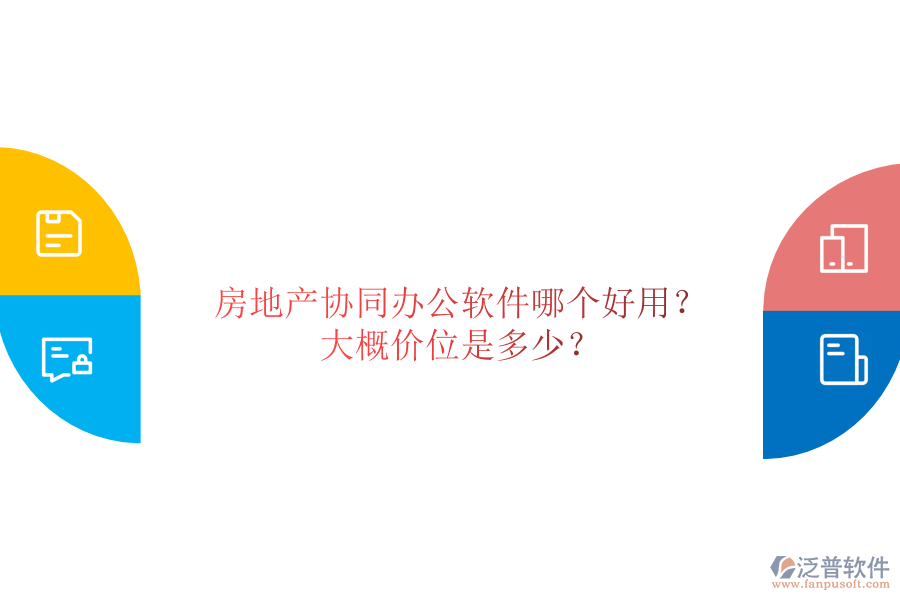  房地產(chǎn)協(xié)同辦公軟件哪個(gè)好用？大概價(jià)位是多少？