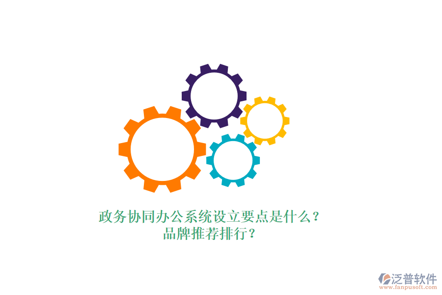 政務(wù)協(xié)同辦公系統(tǒng)設(shè)立要點(diǎn)是什么？品牌推薦排行？