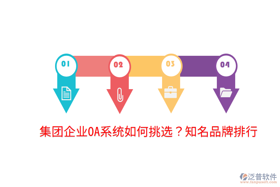  集團(tuán)企業(yè)OA系統(tǒng)如何挑選？知名品牌排行