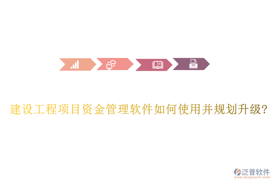 建設工程項目資金管理軟件如何使用并規(guī)劃升級?