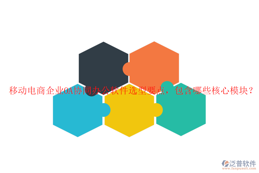 移動(dòng)電商企業(yè)OA協(xié)同辦公軟件選型要點(diǎn)，包含哪些核心模塊？