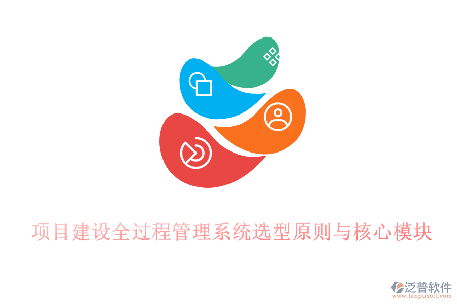 項(xiàng)目建設(shè)全過程管理系統(tǒng)選型原則與核心模塊