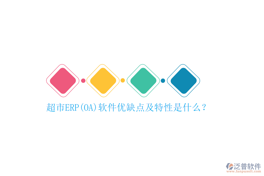 超市ERP(OA)軟件優(yōu)缺點及特性是什么？