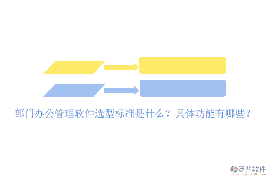  部門辦公管理軟件選型標(biāo)準(zhǔn)是什么？具體功能有哪些？