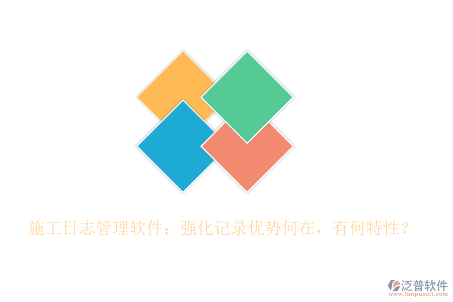施工日志管理軟件：強(qiáng)化記錄優(yōu)勢(shì)何在，有何特性？