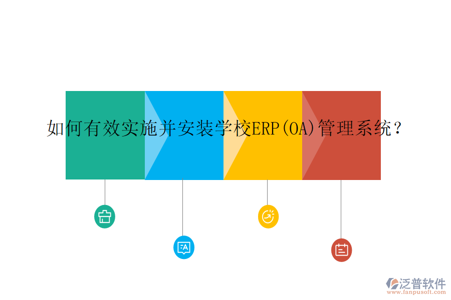 如何有效實(shí)施并安裝學(xué)校ERP(OA)管理系統(tǒng)？
