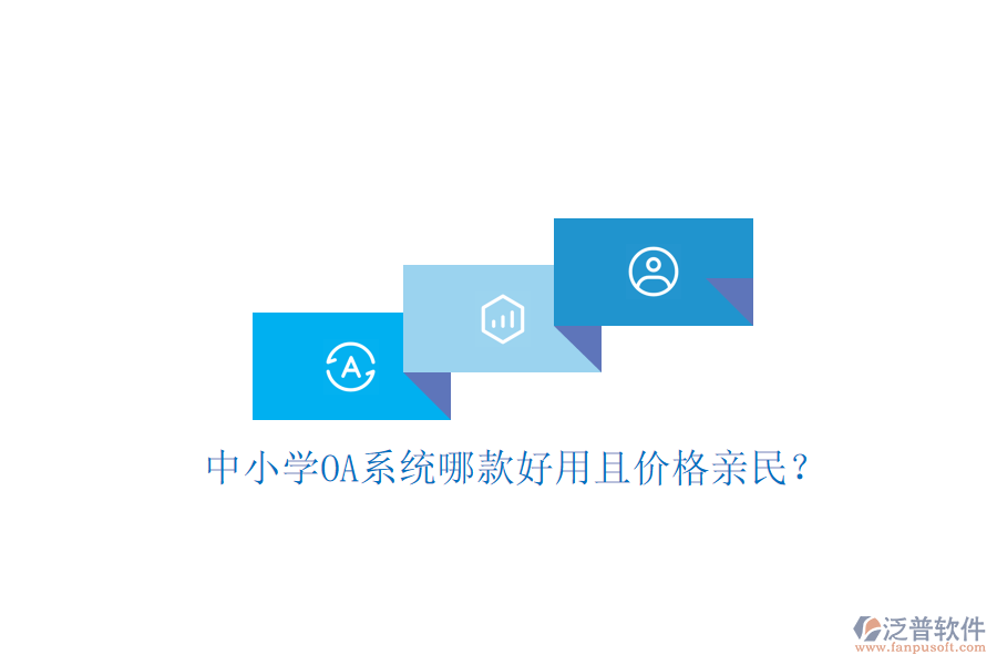  中小學(xué)OA系統(tǒng)哪款好用且價(jià)格親民？